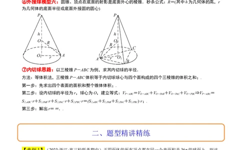 素养拓展24立体几何中球与几何体的切接问题（精讲+精练）一轮复习讲义2024年高考数学高频考点题型归纳与方法总结（新高考通用）解析版_2.2025数学总复习_2024年新高考资料