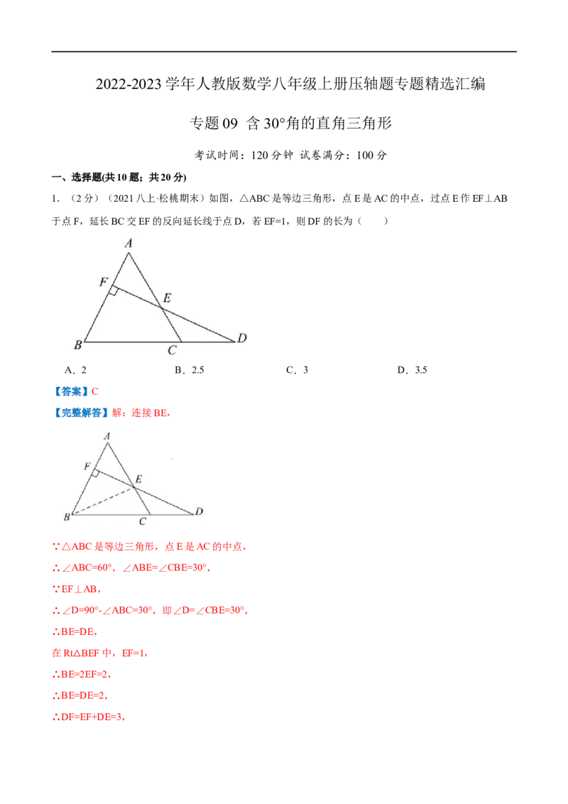 专题09含30&deg;角的直角三角形（解析版）_初中数学人教版_8上-初中数学人教版_旧版_07专项讲练_挑战压轴题八年级数学上册压轴题专题精选汇编（人教版）