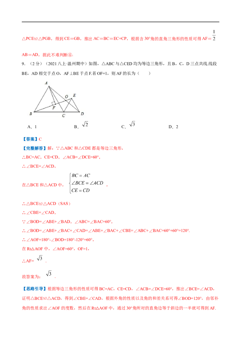 专题09含30&deg;角的直角三角形（解析版）_初中数学人教版_8上-初中数学人教版_旧版_07专项讲练_挑战压轴题八年级数学上册压轴题专题精选汇编（人教版）