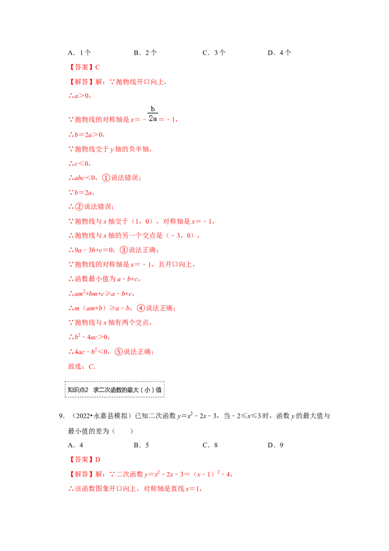 专题22.1.5二次函数y=ax&sup2;+bx+c的图像和性质（2）（专题训练）-2022-2023学年九年级数学上册《同步考点解读&bull;专题训练》（人教版）_初中数学人教版_9上-初中数学人教版_07专项讲练