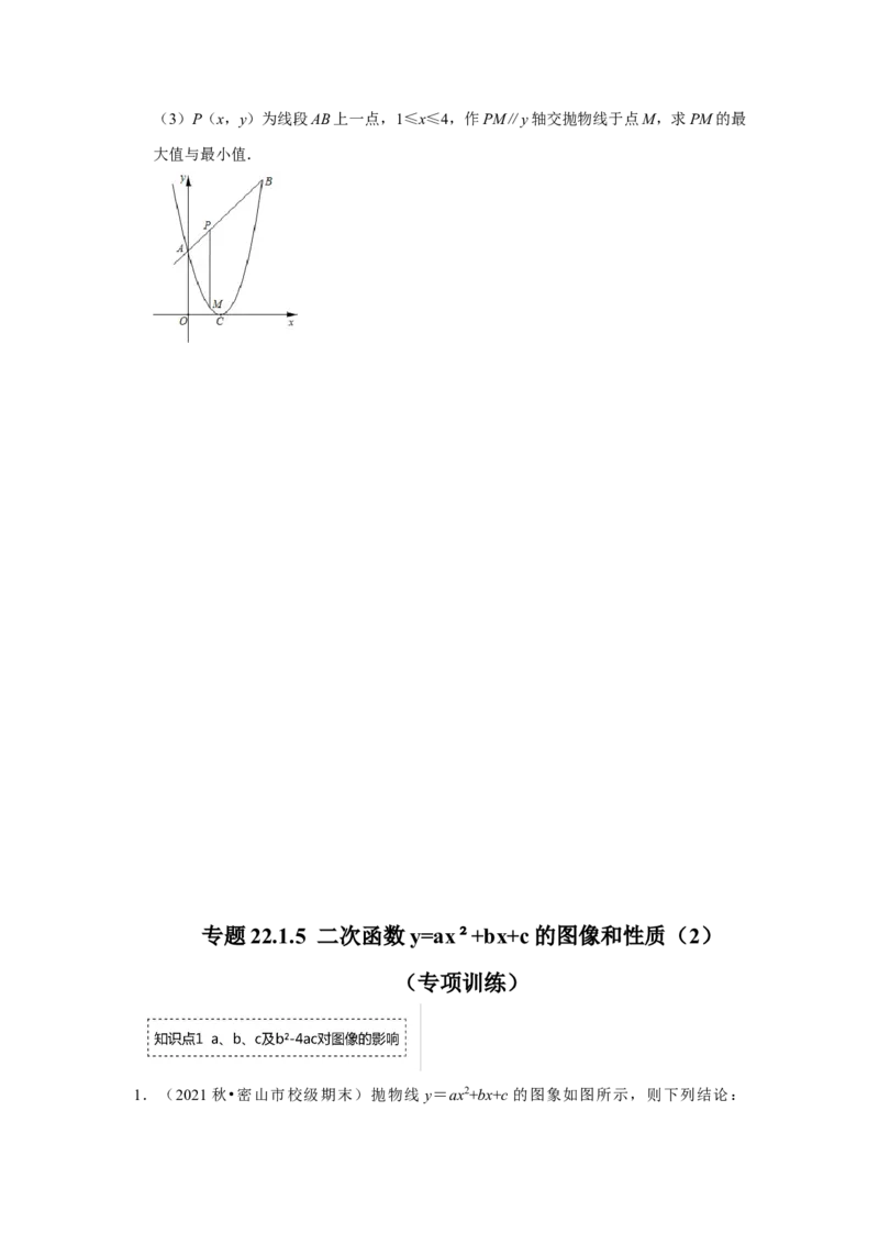 专题22.1.5二次函数y=ax&sup2;+bx+c的图像和性质（2）（专题训练）-2022-2023学年九年级数学上册《同步考点解读&bull;专题训练》（人教版）_初中数学人教版_9上-初中数学人教版_07专项讲练