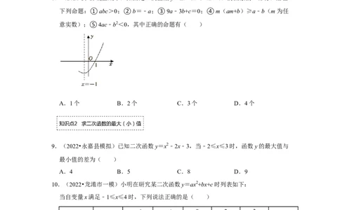 专题22.1.5二次函数y=ax&sup2;+bx+c的图像和性质（2）（专题训练）-2022-2023学年九年级数学上册《同步考点解读&bull;专题训练》（人教版）_初中数学人教版_9上-初中数学人教版_07专项讲练