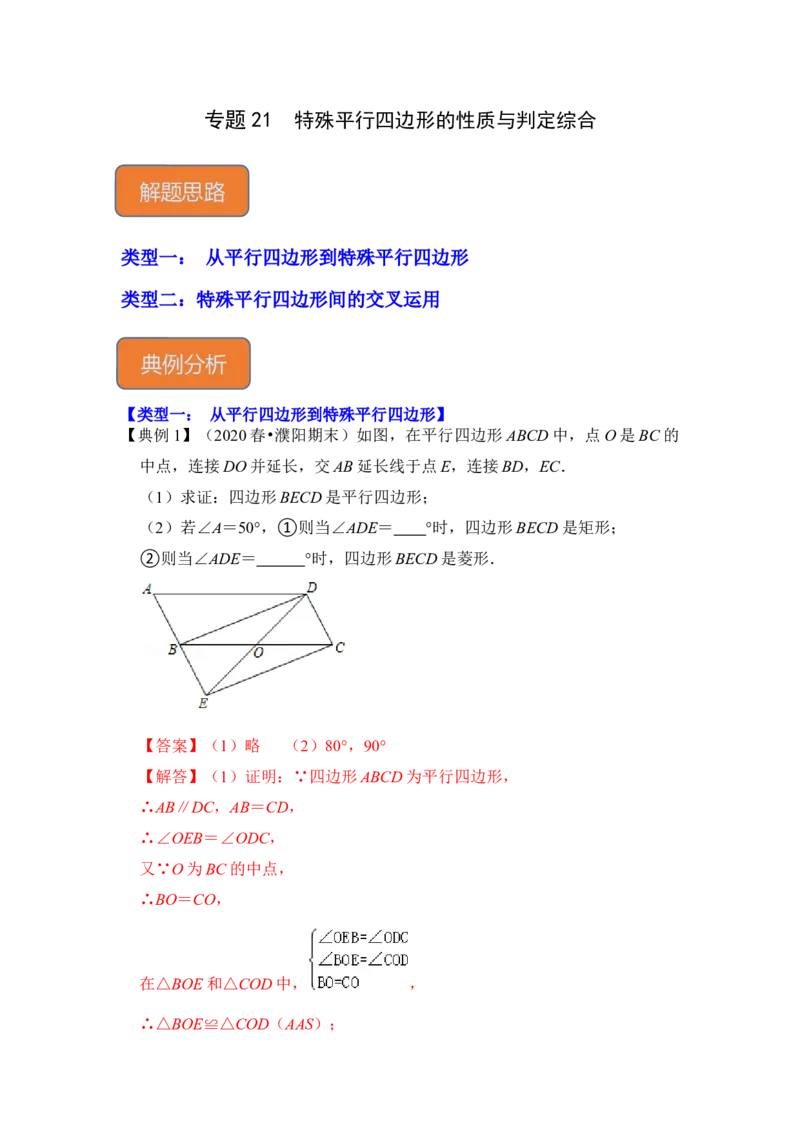 专题21特殊平行四边形的性质与判定综合（解析版）_初中数学人教版_八年级数学下册_保存转存之后查看(1)_8下-初中数学人教版（2026春新版持续更新）_旧版-可参考_06习题试卷