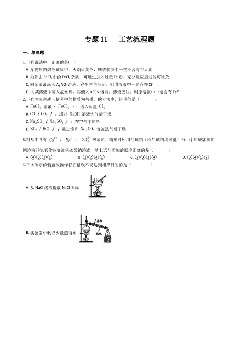 专题11工艺流程题（含解析）_05高考化学_2025年新高考资料_专项练习_2025高考化学专题复习冲刺练习（含解析）（完结）
