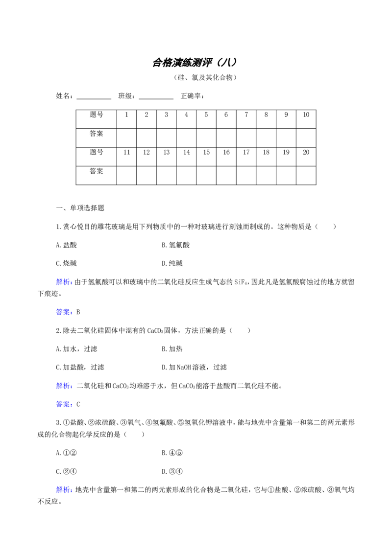 专题8硅氯及其化合物_05高考化学_新高考复习资料_2023年新高考资料_专项复习_2023高考化学复习15个专题合格演练测评（word版）