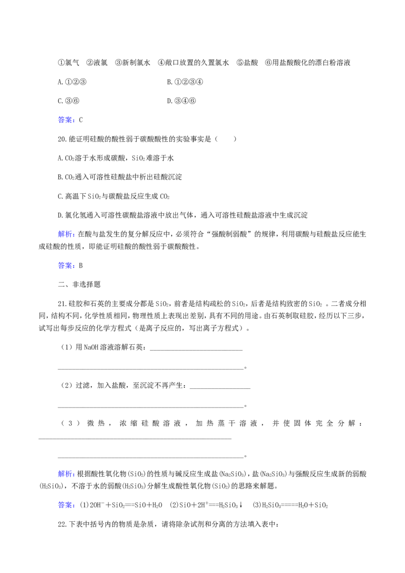 专题8硅氯及其化合物_05高考化学_新高考复习资料_2023年新高考资料_专项复习_2023高考化学复习15个专题合格演练测评（word版）