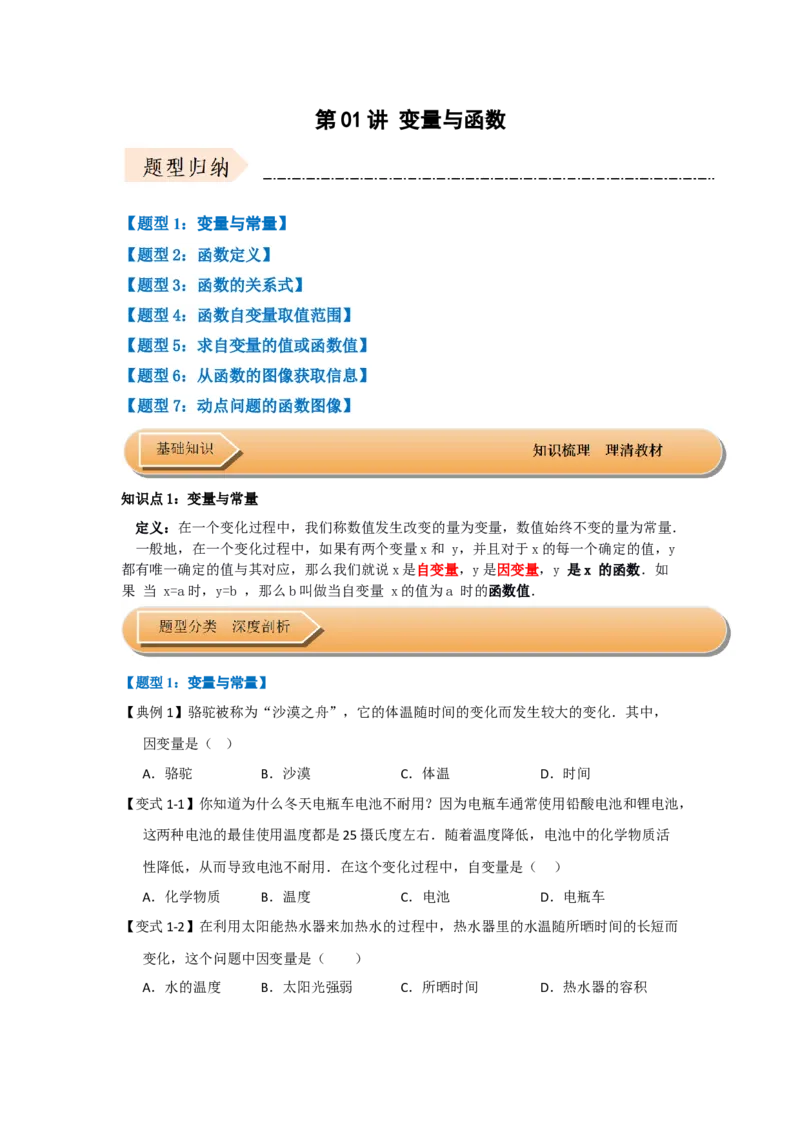 第01讲变量与函数（知识解读+达标检测）（学生版）_初中数学_八年级数学下册（人教版）_知识解读与题型专练-V14_2025版