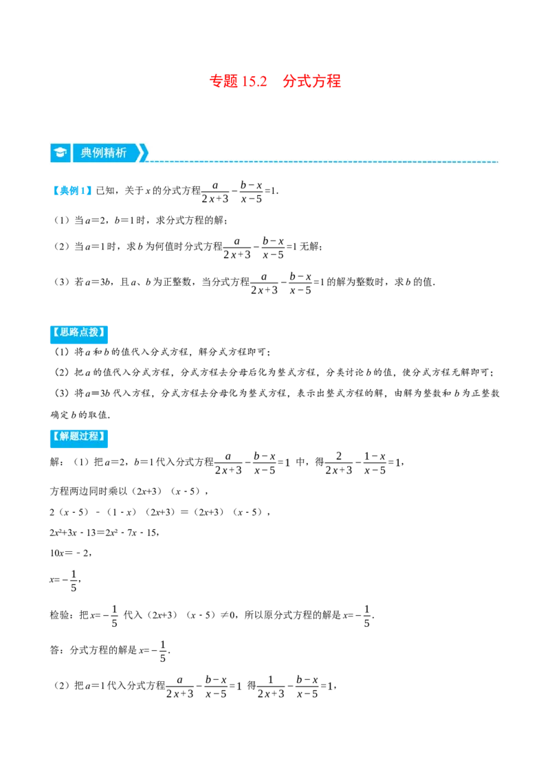 专题15.2分式方程（压轴题专项讲练）（人教版）（原卷版）_初中数学人教版_8上-初中数学人教版_旧版_07专项讲练_八年级数学上册从重点到压轴（人教版）