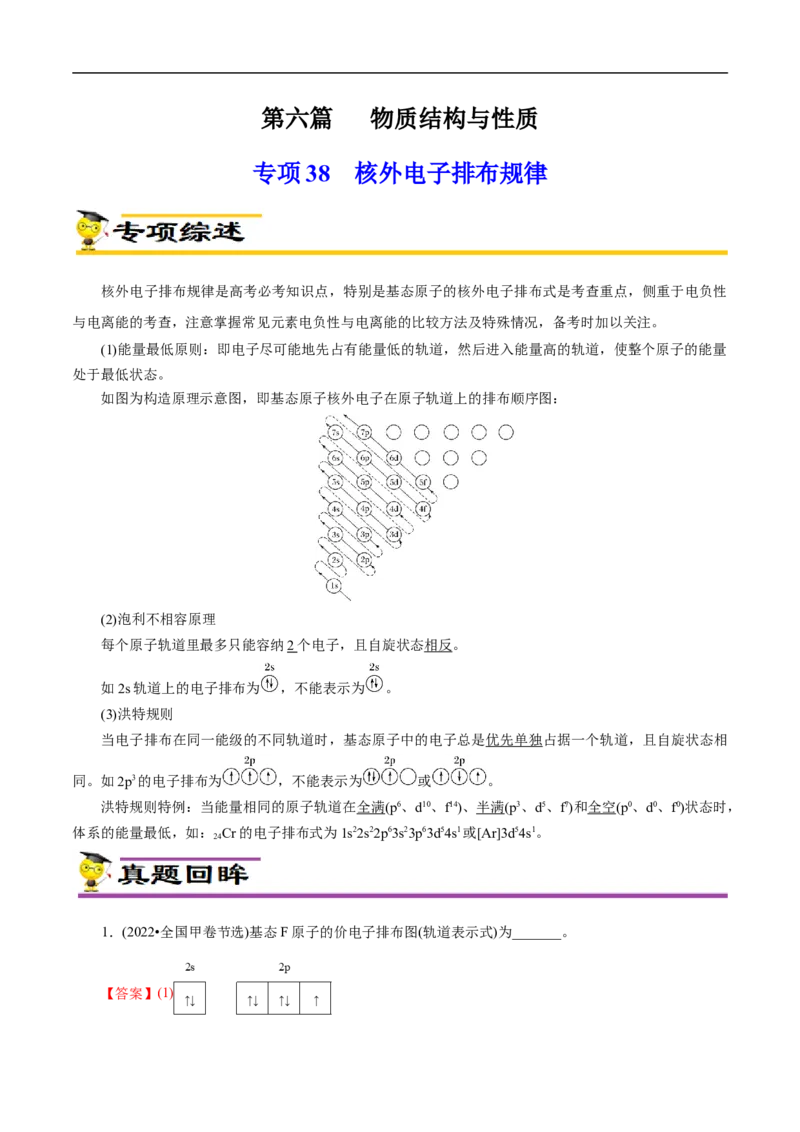 专项38核外电子排布规律（解析版）_05高考化学_新高考复习资料_2023年新高考资料_专项复习_2023年高考化学热点专项导航与精练（新高考专用）