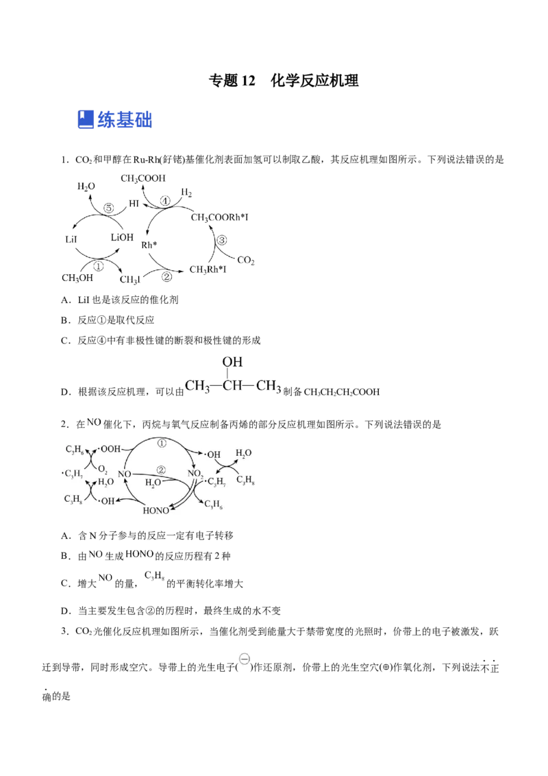 专题12化学反应机理（练）-2023年高考化学二轮复习讲练测（新高考专用）（原卷版）_05高考化学_新高考复习资料_2023年新高考资料_二轮复习