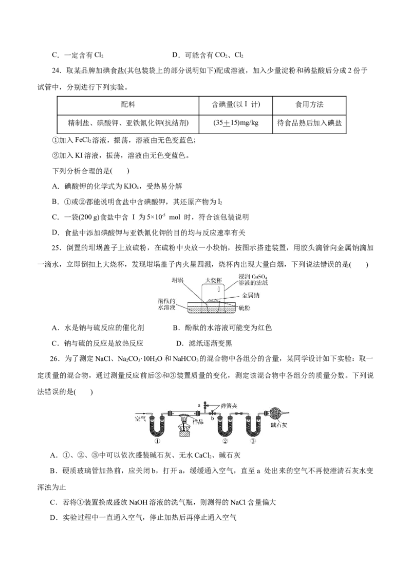专题02海水中的重要元素&mdash;&mdash;钠和氯-2023年高考化学一轮复习小题多维练（原卷版）_05高考化学_新高考复习资料_2023年新高考资料_一轮复习_2023年新高考化学一轮复习小题多维练