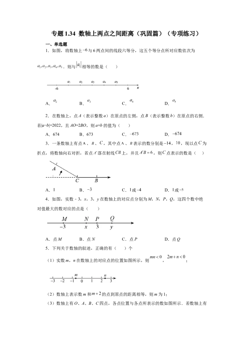 专题1.34数轴上两点之间距离（巩固篇）（专项练习）-2022-2023学年七年级数学上册基础知识专项讲练（人教版）_初中数学人教版_7上-初中数学人教版_7上-初中数学人教版（旧版）赠送