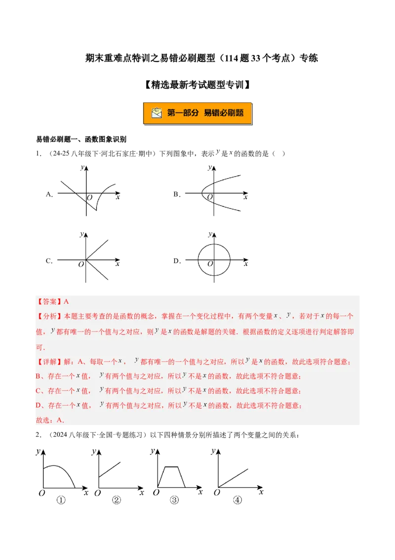 期末重难点特训之易错必刷题型（114题33个考点）-（人教版）（教师版）_初中数学_八年级数学下册（人教版）_重难点专题提升-V7_2025版