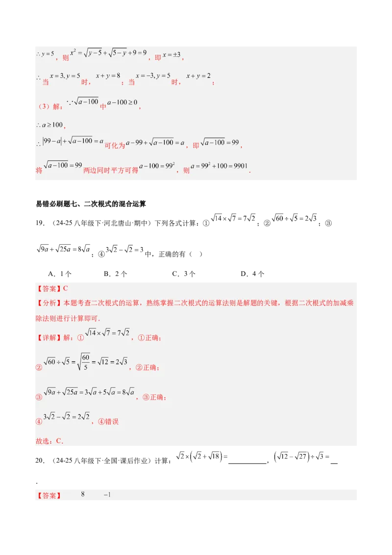 期末重难点特训之易错必刷题型（114题33个考点）-（人教版）（教师版）_初中数学_八年级数学下册（人教版）_重难点专题提升-V7_2025版