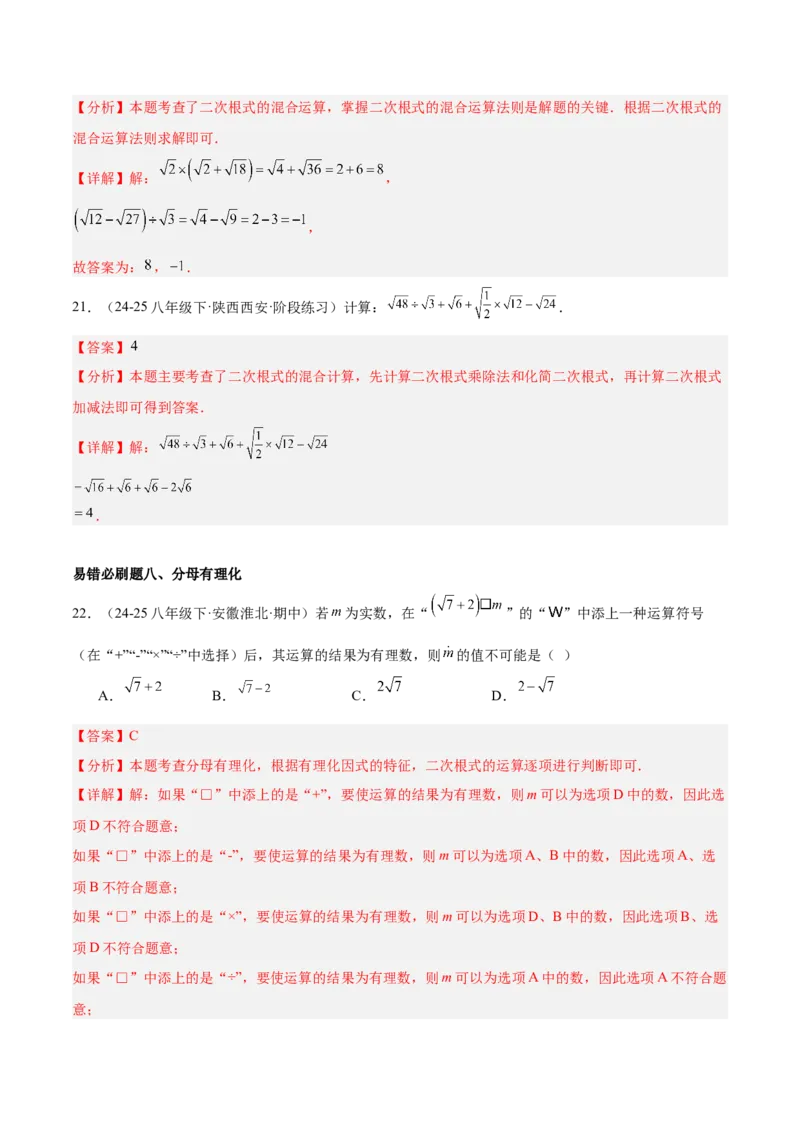 期末重难点特训之易错必刷题型（114题33个考点）-（人教版）（教师版）_初中数学_八年级数学下册（人教版）_重难点专题提升-V7_2025版