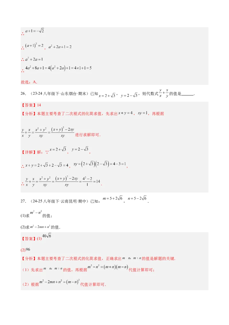 期末重难点特训之易错必刷题型（114题33个考点）-（人教版）（教师版）_初中数学_八年级数学下册（人教版）_重难点专题提升-V7_2025版
