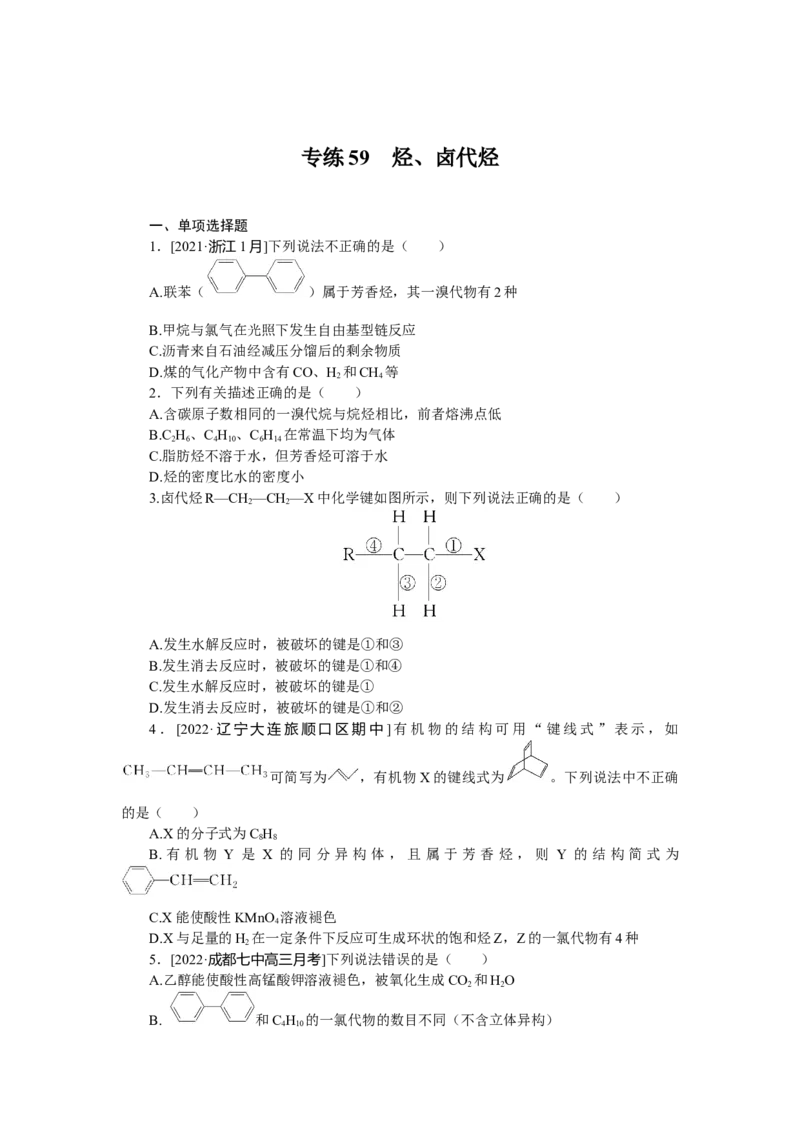 专练59　烃、卤代烃_05高考化学_新高考复习资料_2023年新高考资料_专项复习_2023《微专题&middot;小练习》&middot;化学&middot;新教材&middot;XL-6