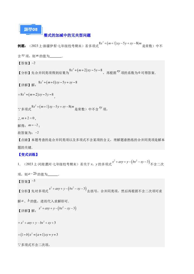 专题04整式及整式的加减之十大题型（解析版）_初中数学人教版_7上-初中数学人教版_7上-初中数学人教版（旧版）赠送_06习题试卷_6期中期末复习专题