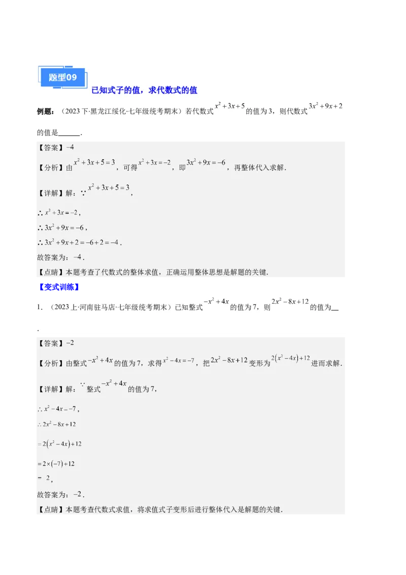 专题04整式及整式的加减之十大题型（解析版）_初中数学人教版_7上-初中数学人教版_7上-初中数学人教版（旧版）赠送_06习题试卷_6期中期末复习专题