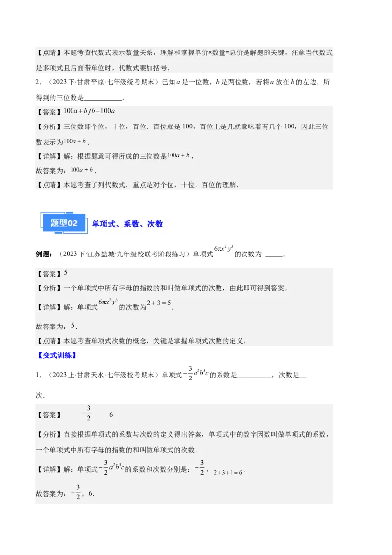 专题04整式及整式的加减之十大题型（解析版）_初中数学人教版_7上-初中数学人教版_7上-初中数学人教版（旧版）赠送_06习题试卷_6期中期末复习专题