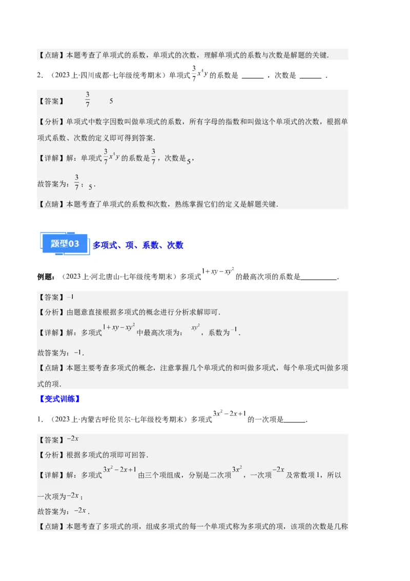 专题04整式及整式的加减之十大题型（解析版）_初中数学人教版_7上-初中数学人教版_7上-初中数学人教版（旧版）赠送_06习题试卷_6期中期末复习专题