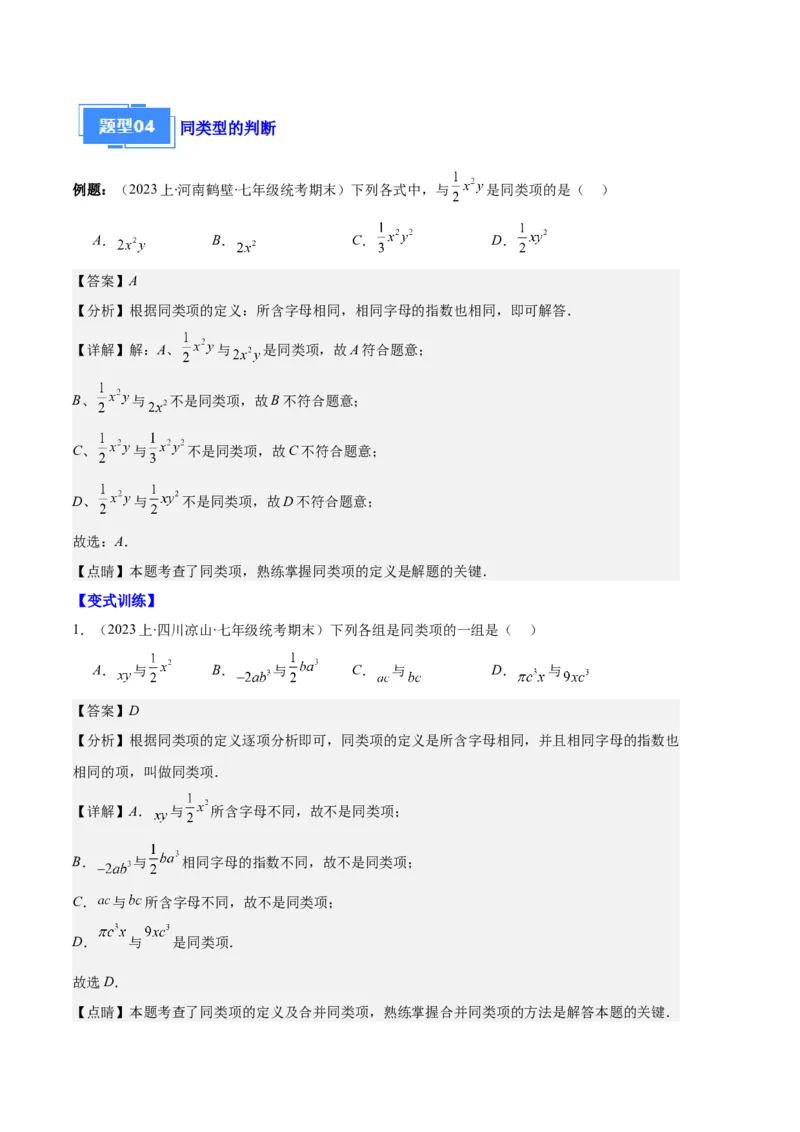 专题04整式及整式的加减之十大题型（解析版）_初中数学人教版_7上-初中数学人教版_7上-初中数学人教版（旧版）赠送_06习题试卷_6期中期末复习专题