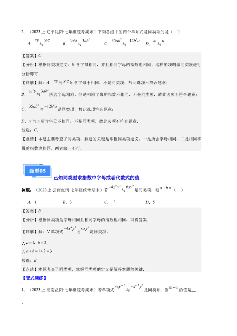 专题04整式及整式的加减之十大题型（解析版）_初中数学人教版_7上-初中数学人教版_7上-初中数学人教版（旧版）赠送_06习题试卷_6期中期末复习专题