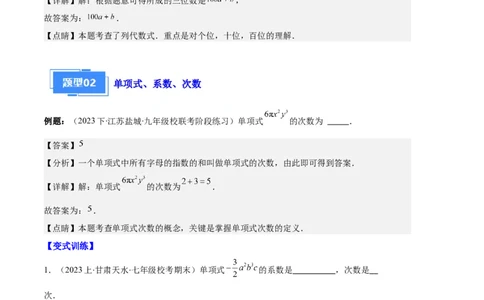 专题04整式及整式的加减之十大题型（解析版）_初中数学人教版_7上-初中数学人教版_7上-初中数学人教版（旧版）赠送_06习题试卷_6期中期末复习专题