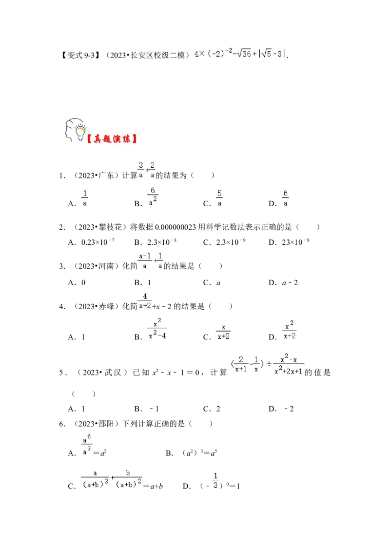 第02讲分式的运算（知识解读+真题演练+课后巩固)（学生版）_初中数学_八年级数学上册（人教版）_知识解读与题型专练-V14_2024版