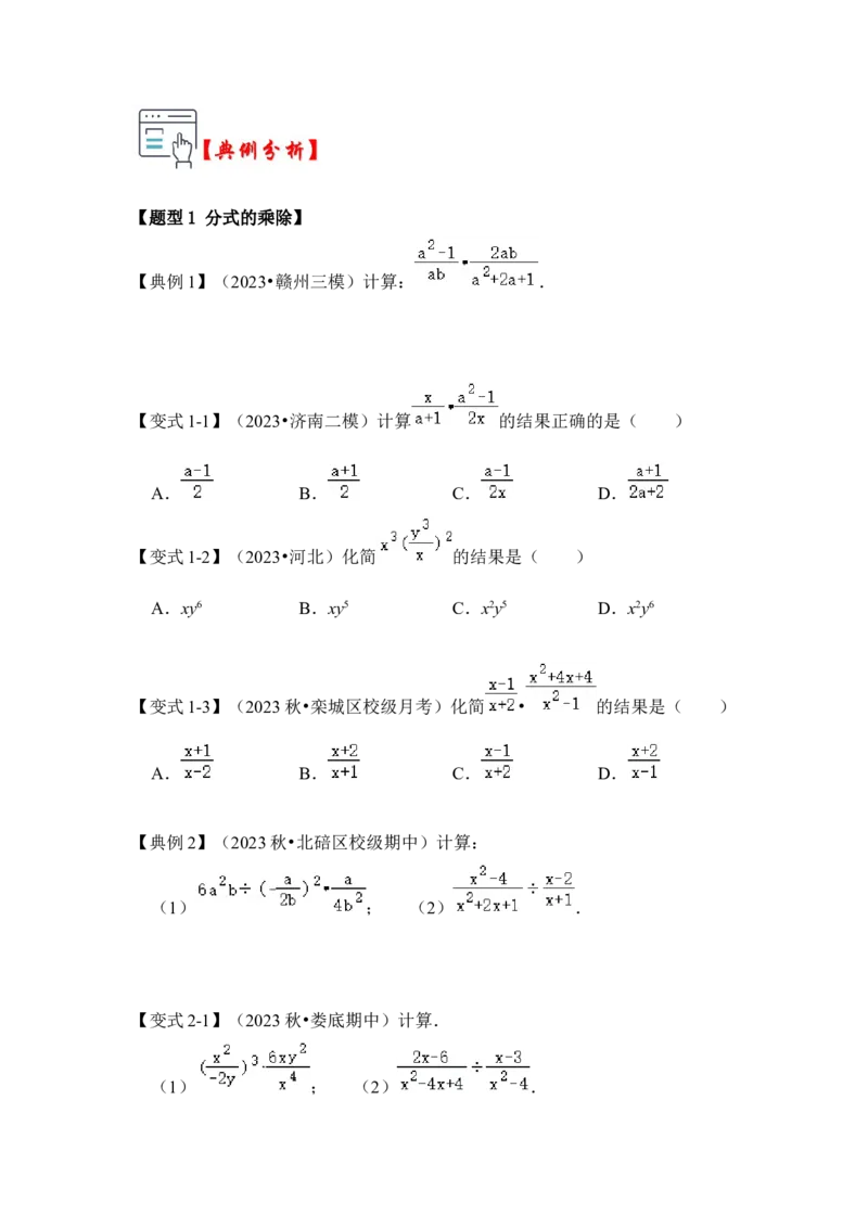 第02讲分式的运算（知识解读+真题演练+课后巩固)（学生版）_初中数学_八年级数学上册（人教版）_知识解读与题型专练-V14_2024版
