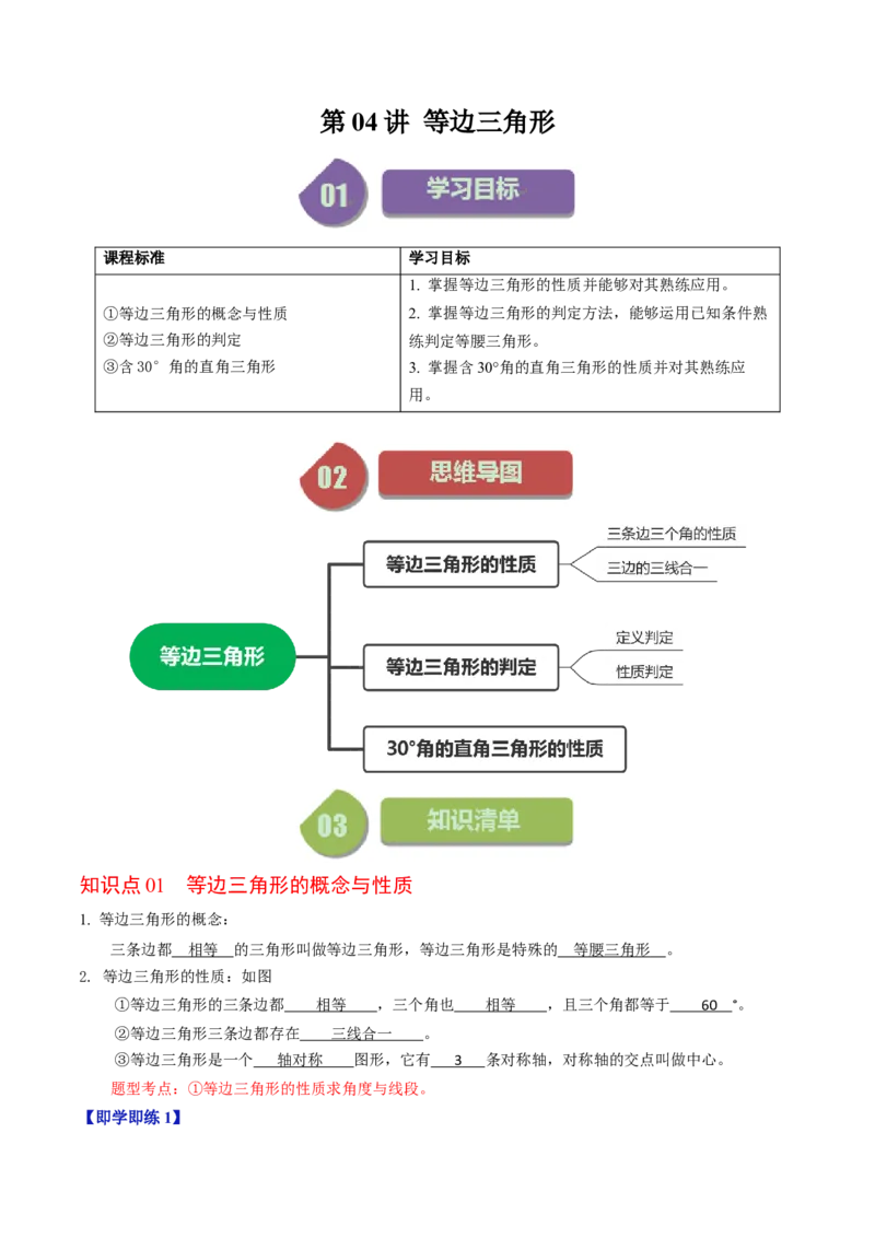 第04讲等边三角形（教师版）_初中数学_八年级数学上册（人教版）_同步讲义-U18_2024版
