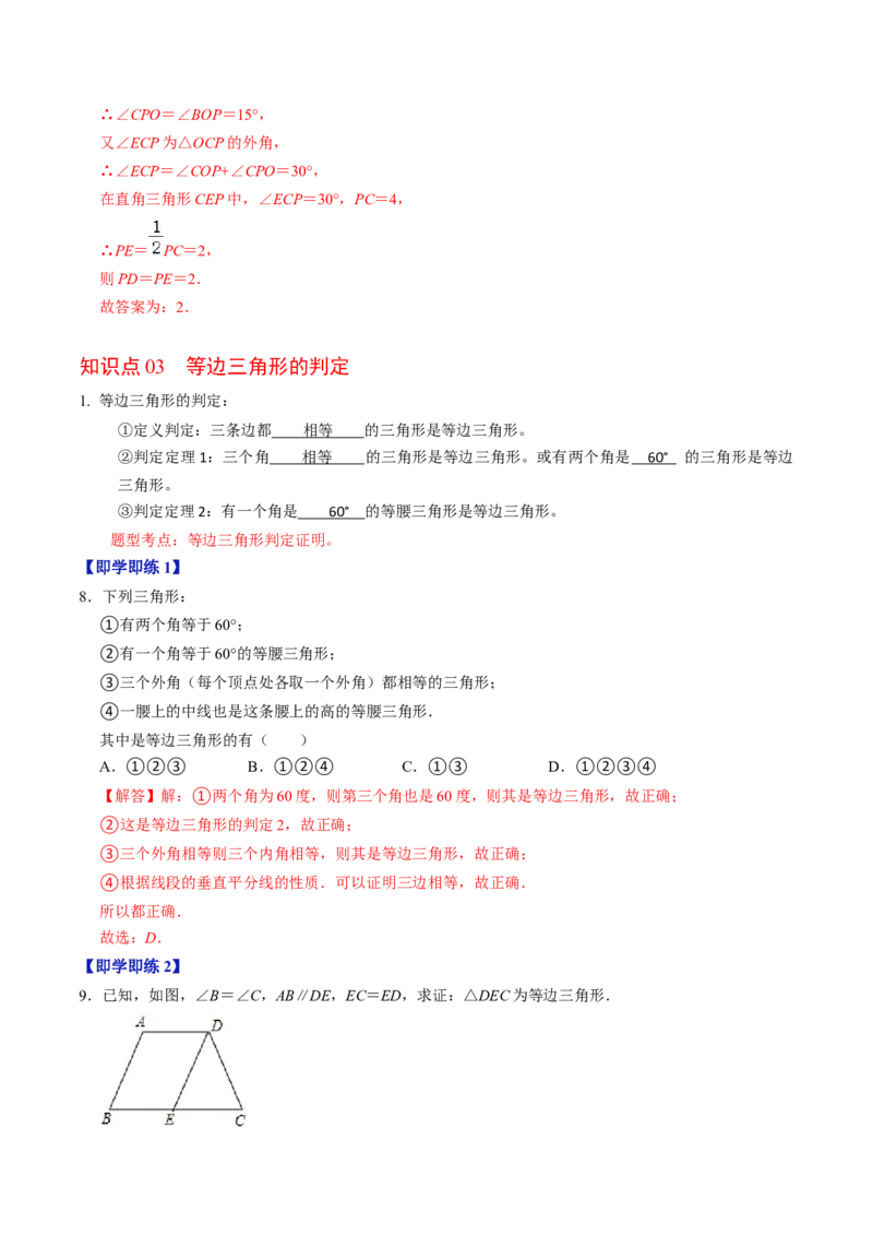 第04讲等边三角形（教师版）_初中数学_八年级数学上册（人教版）_同步讲义-U18_2024版