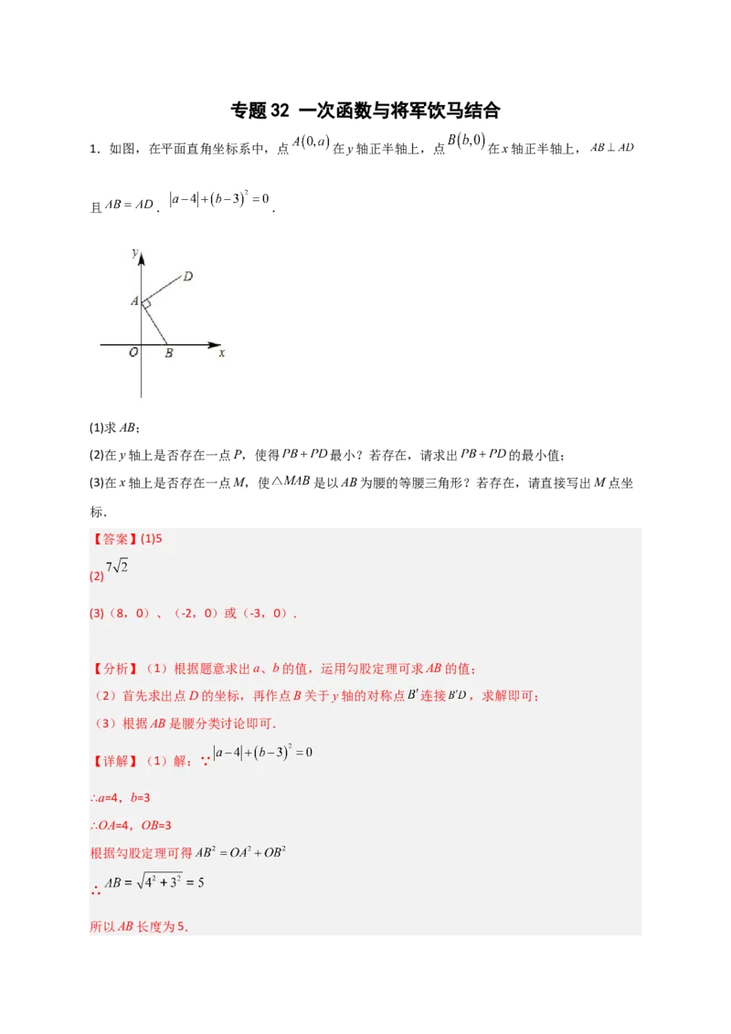 专题32一次函数与将军饮马结合（解析版）_初中数学人教版_八年级数学下册_保存转存之后查看(1)_8下-初中数学人教版（2026春新版持续更新）_旧版-可参考_06习题试卷_5专项练习