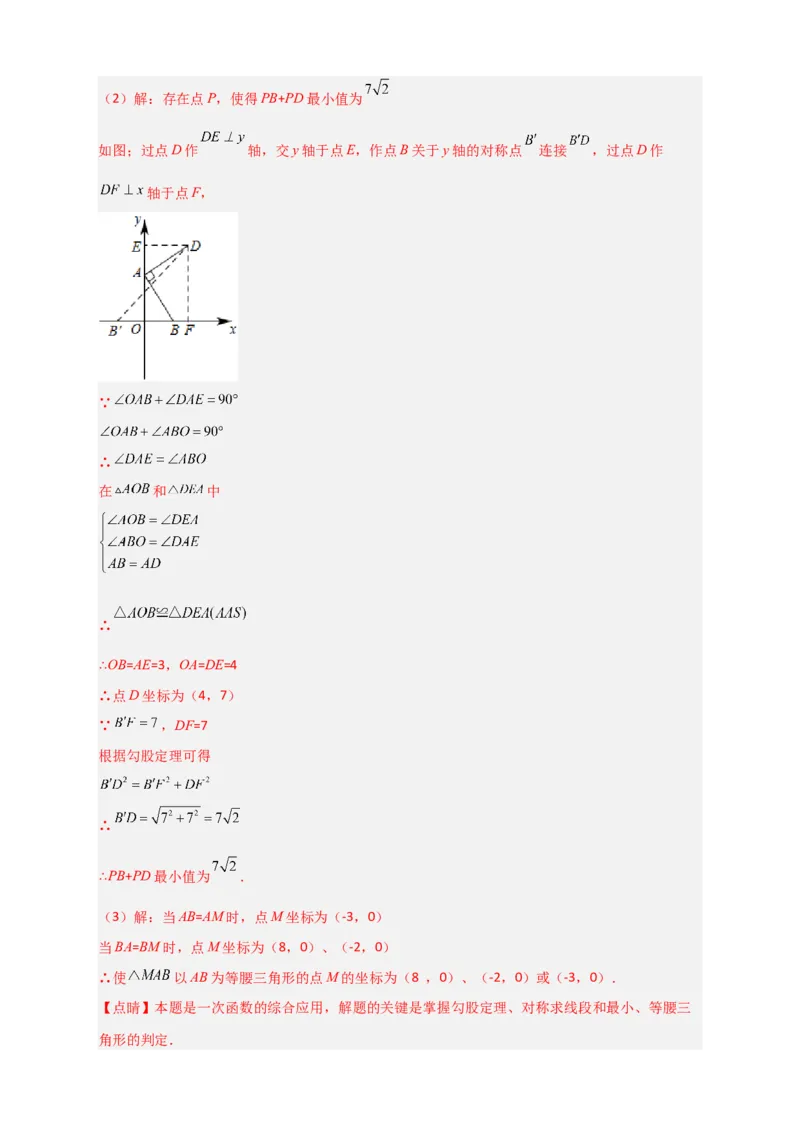 专题32一次函数与将军饮马结合（解析版）_初中数学人教版_八年级数学下册_保存转存之后查看(1)_8下-初中数学人教版（2026春新版持续更新）_旧版-可参考_06习题试卷_5专项练习