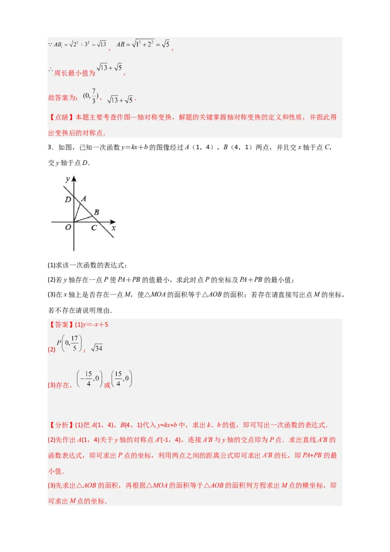 专题32一次函数与将军饮马结合（解析版）_初中数学人教版_八年级数学下册_保存转存之后查看(1)_8下-初中数学人教版（2026春新版持续更新）_旧版-可参考_06习题试卷_5专项练习