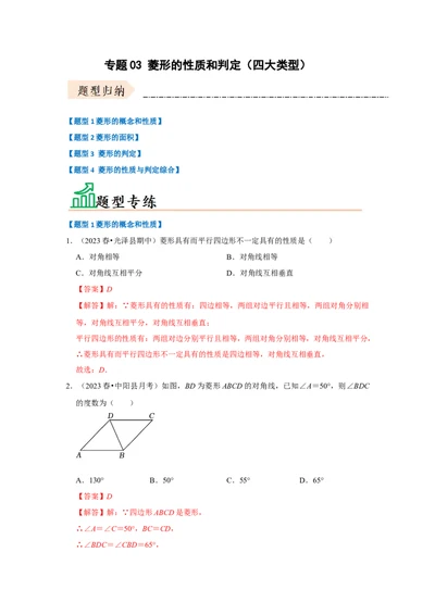 专题03菱形的性质和判定（四大类型）（题型专练）（解析版）_初中数学人教版_八年级数学下册_保存转存之后查看(1)_8下-初中数学人教版（2026春新版持续更新）_旧版-可参考_07专项讲练