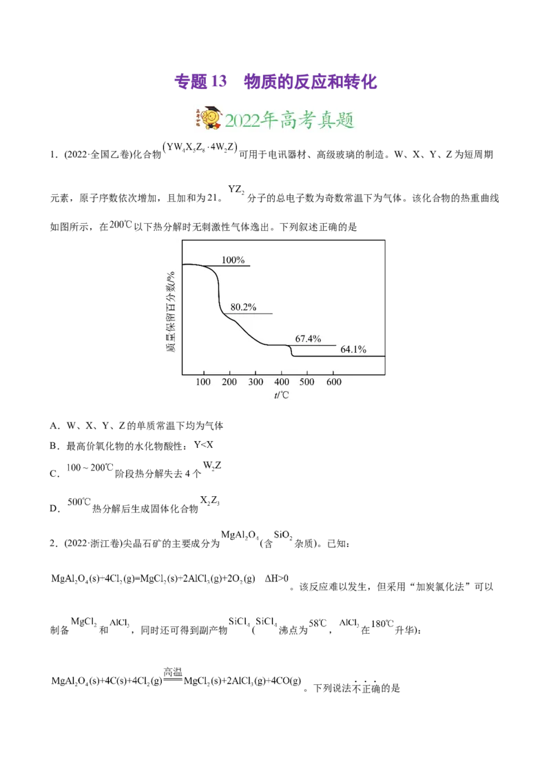 专题13物质的反应和转化-2022年高考真题和模拟题化学分专题训练（学生版）_05高考化学_2024年新高考资料_1.2024一轮复习_赠2022年高考化学真题与模拟题分类训练