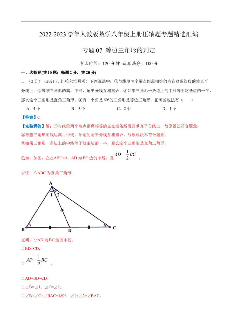 专题07等边三角形的判定（解析版）_初中数学人教版_8上-初中数学人教版_旧版_07专项讲练_挑战压轴题八年级数学上册压轴题专题精选汇编（人教版）