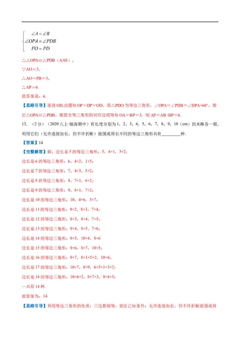 专题07等边三角形的判定（解析版）_初中数学人教版_8上-初中数学人教版_旧版_07专项讲练_挑战压轴题八年级数学上册压轴题专题精选汇编（人教版）