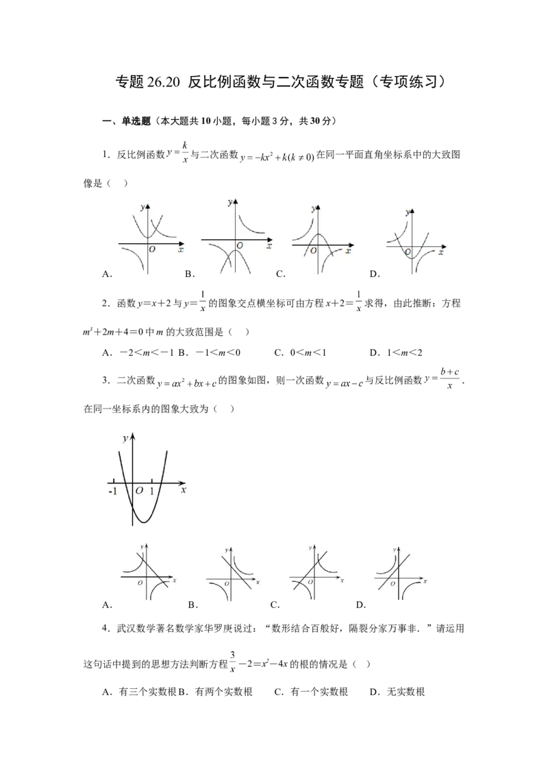 专题26.20反比例函数与二次函数专题（专项练习）-2022-2023学年九年级数学下册基础知识专项讲练（人教版）_初中数学人教版_9下-初中数学人教版_07专项讲练