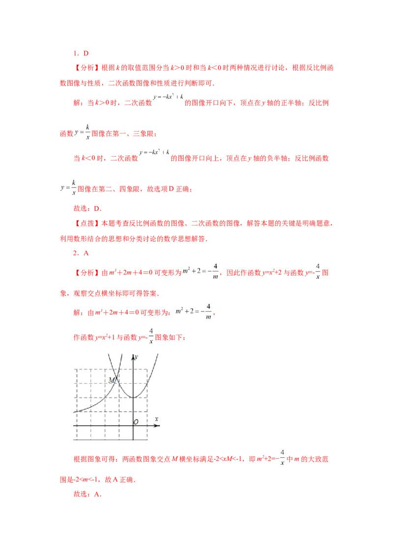 专题26.20反比例函数与二次函数专题（专项练习）-2022-2023学年九年级数学下册基础知识专项讲练（人教版）_初中数学人教版_9下-初中数学人教版_07专项讲练