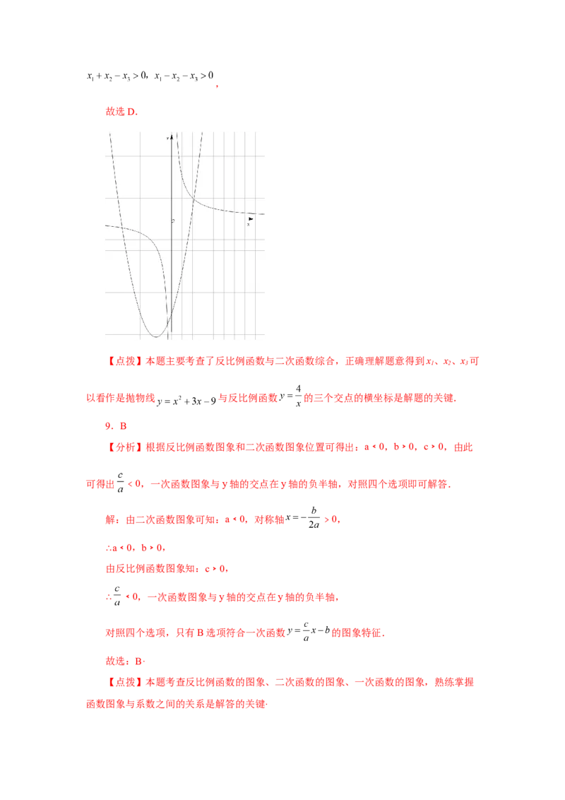 专题26.20反比例函数与二次函数专题（专项练习）-2022-2023学年九年级数学下册基础知识专项讲练（人教版）_初中数学人教版_9下-初中数学人教版_07专项讲练