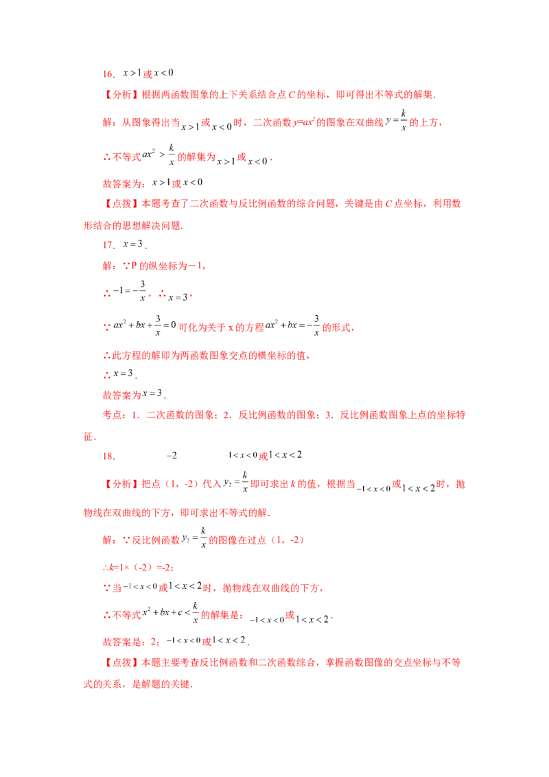 专题26.20反比例函数与二次函数专题（专项练习）-2022-2023学年九年级数学下册基础知识专项讲练（人教版）_初中数学人教版_9下-初中数学人教版_07专项讲练
