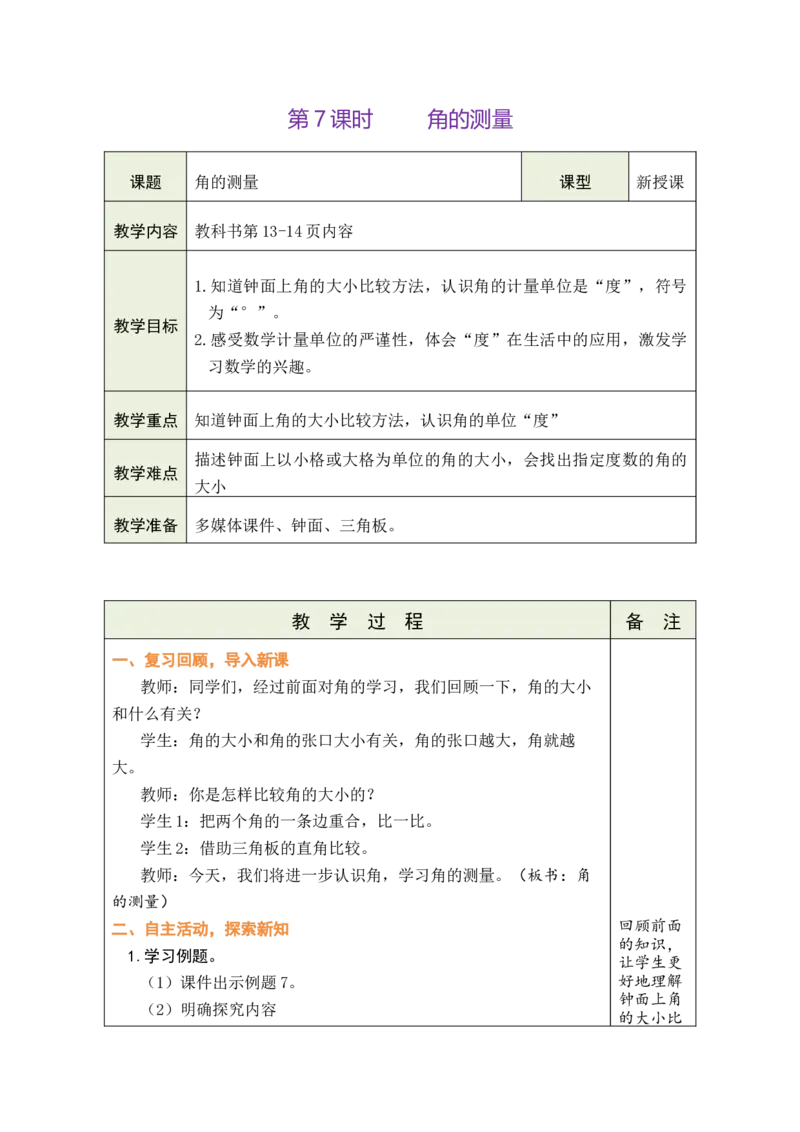 第7课时角的测量_A151三年级下册数学（苏教版）_2026春新版_第二套_03教案（第二套）齐全_第1单元角教学设计（共11课时）