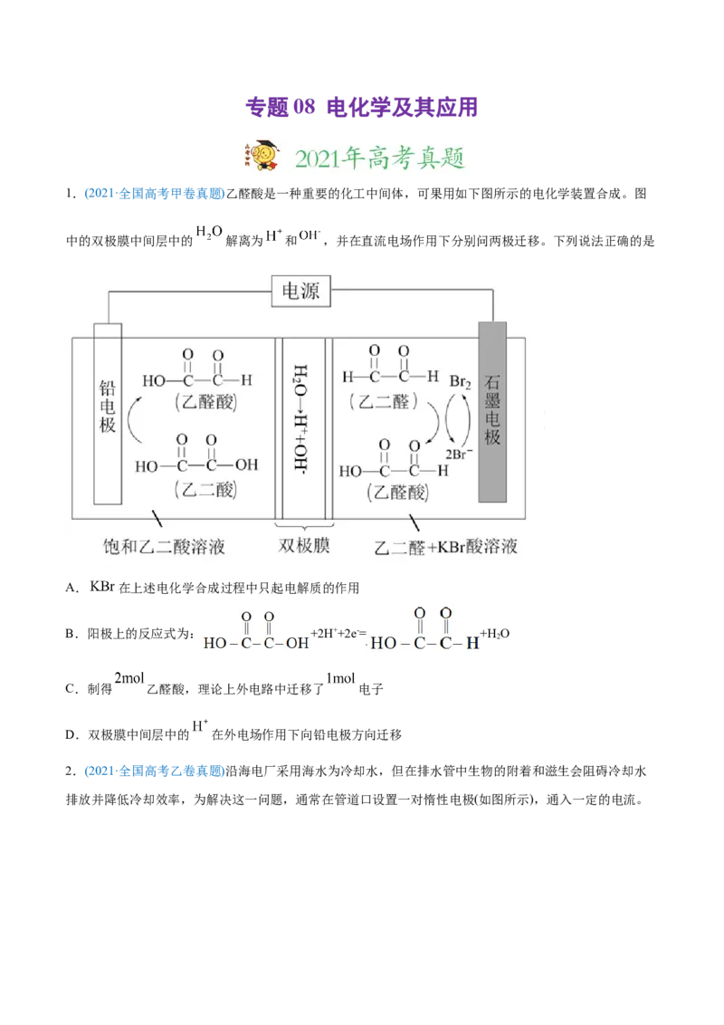 专题08电化学及其应用-2021年高考化学真题与模拟题分类训练（学生版）_05高考化学_新高考复习资料_2023年新高考资料_一轮复习_2023年新高考大一轮复习讲义