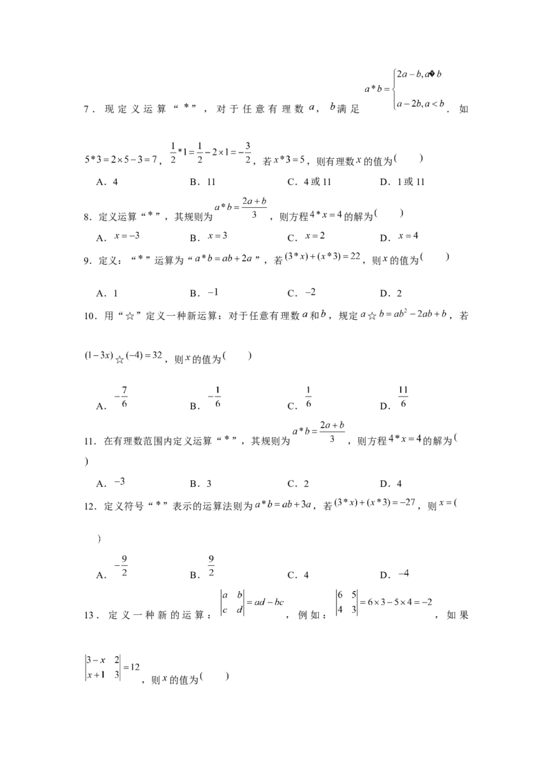 专题3.2一元一次方程与新定义（强化）（原卷版）_初中数学人教版_7上-初中数学人教版_7上-初中数学人教版（旧版）赠送_06习题试卷_1同步练习_3题型分层练（基础+强化）