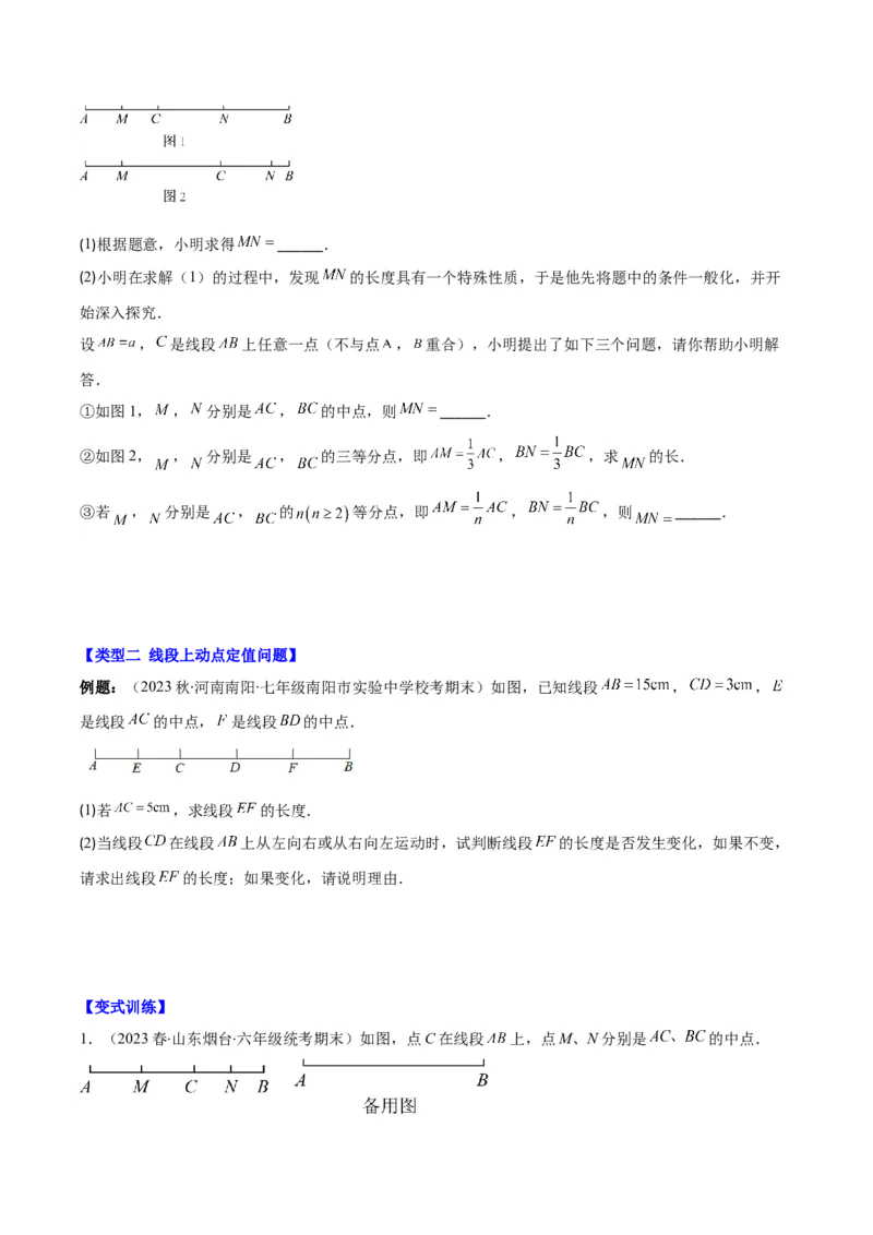 专题23难点探究专题：线段上的动点与几何图形动角问题之六大类型（原卷版）_初中数学人教版_7上-初中数学人教版_7上-初中数学人教版（旧版）赠送_07专项讲练