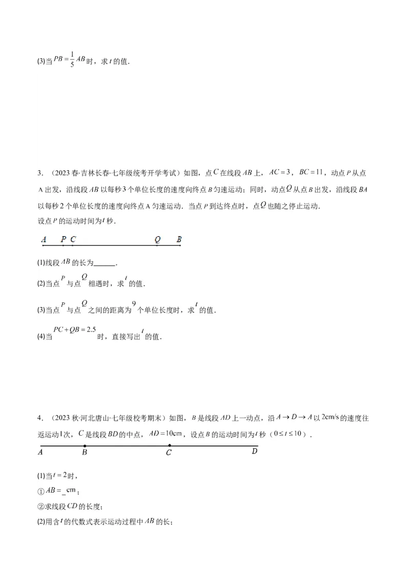 专题23难点探究专题：线段上的动点与几何图形动角问题之六大类型（原卷版）_初中数学人教版_7上-初中数学人教版_7上-初中数学人教版（旧版）赠送_07专项讲练