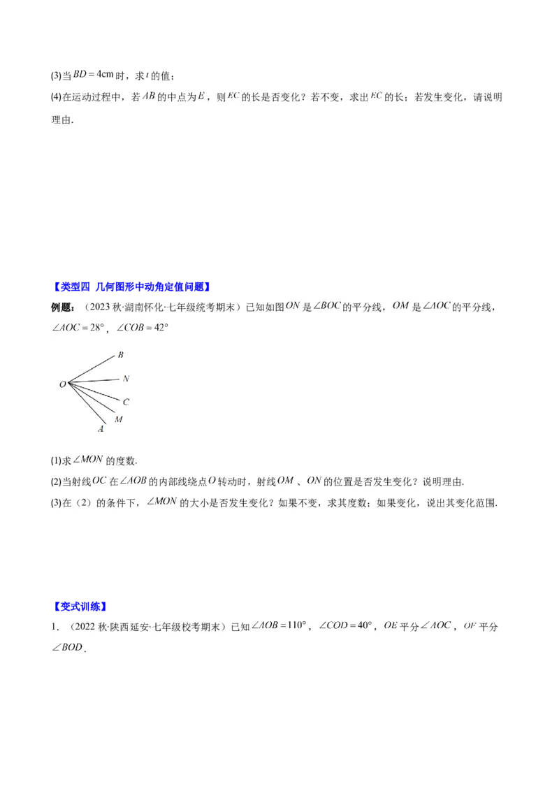 专题23难点探究专题：线段上的动点与几何图形动角问题之六大类型（原卷版）_初中数学人教版_7上-初中数学人教版_7上-初中数学人教版（旧版）赠送_07专项讲练