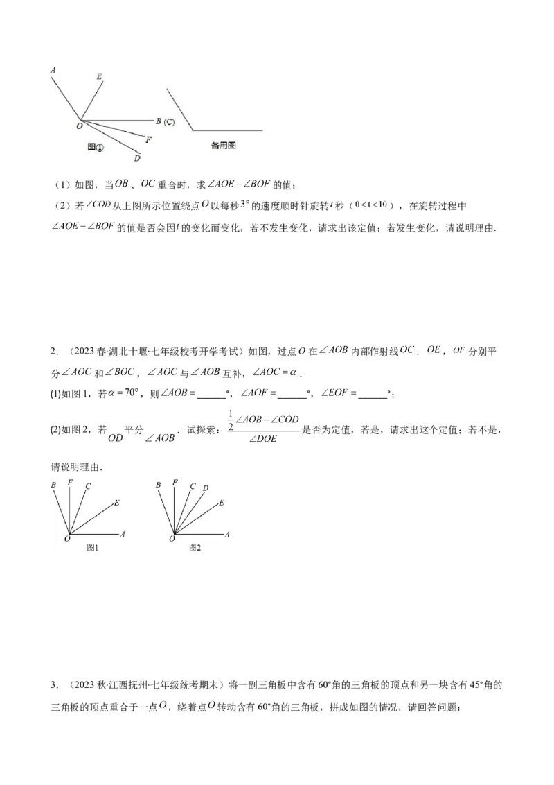 专题23难点探究专题：线段上的动点与几何图形动角问题之六大类型（原卷版）_初中数学人教版_7上-初中数学人教版_7上-初中数学人教版（旧版）赠送_07专项讲练
